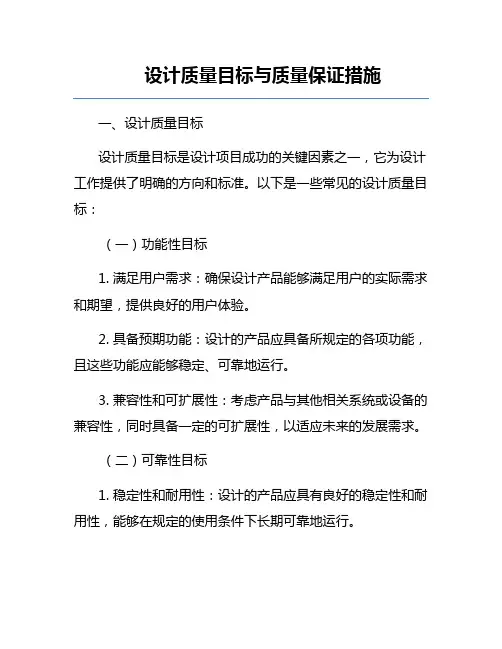 设计质量目标与质量保证措施