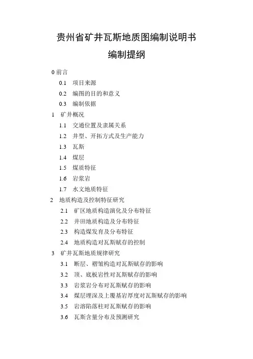 矿井瓦斯地质图编制说明书编写提纲