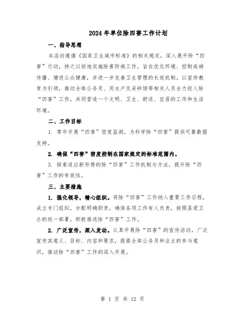 2024年单位除四害工作计划（五篇）