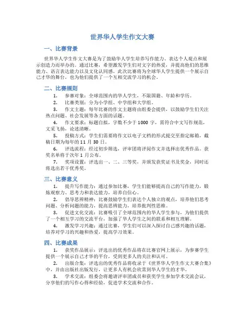 世界华人学生作文大赛