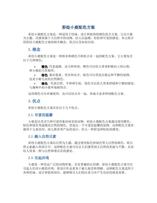 彩绘小鹿配色方案