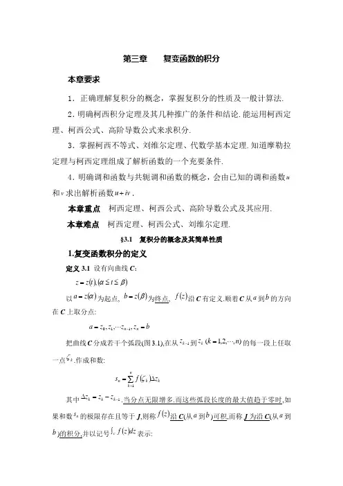 第三章 复变函数的积分
