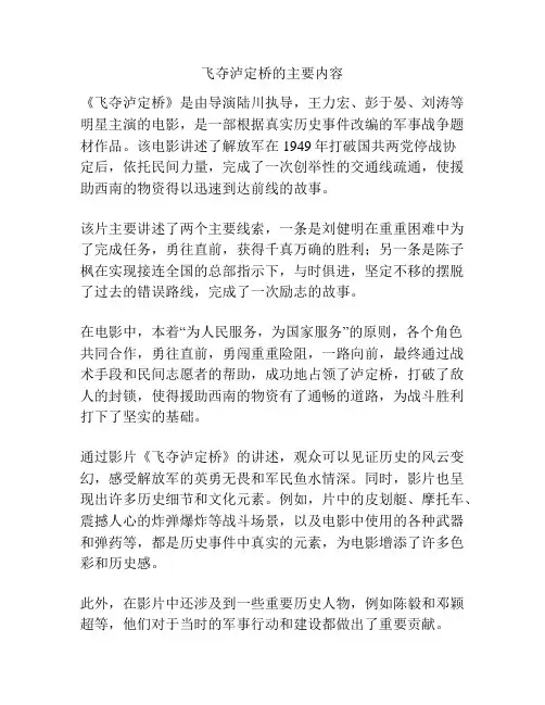 飞夺泸定桥的主要内容