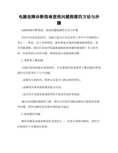 电脑故障诊断指南查找问题根源的方法与步骤