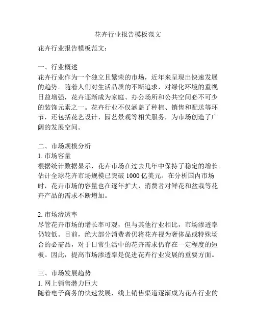 花卉行业报告模板范文