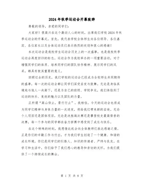 2024年秋季运动会开幕致辞(4篇)