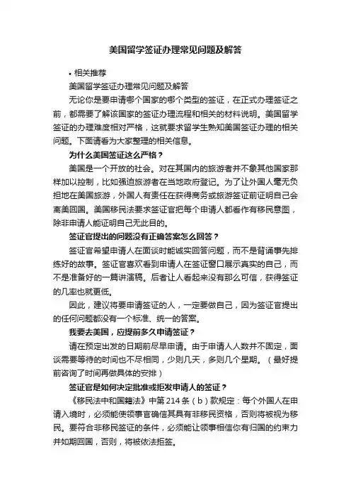 美国留学签证办理常见问题及解答