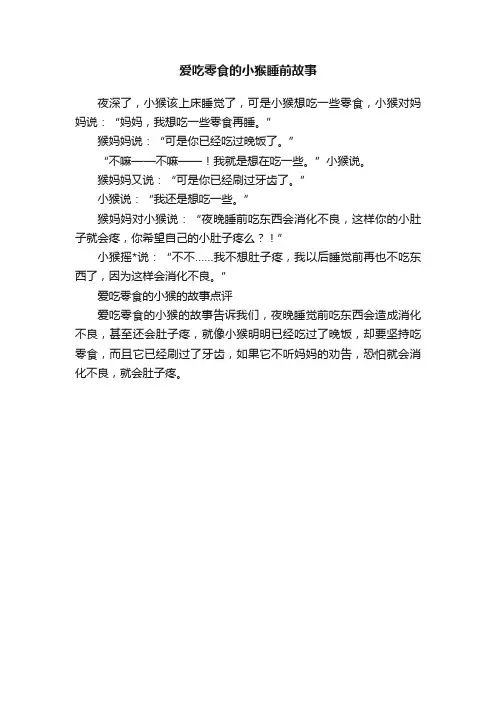 爱吃零食的小猴睡前故事
