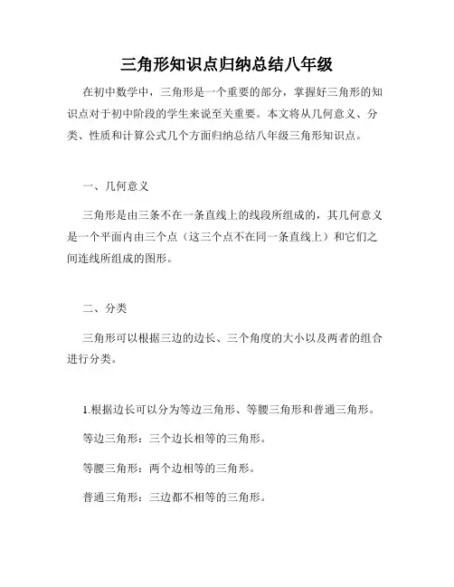 三角形知识点归纳总结八年级