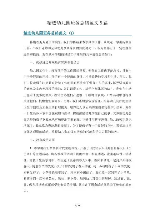 精选幼儿园班务总结范文8篇