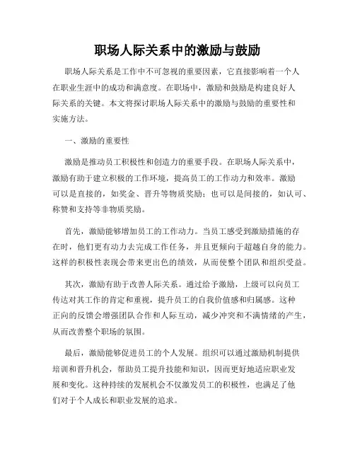职场人际关系中的激励与鼓励