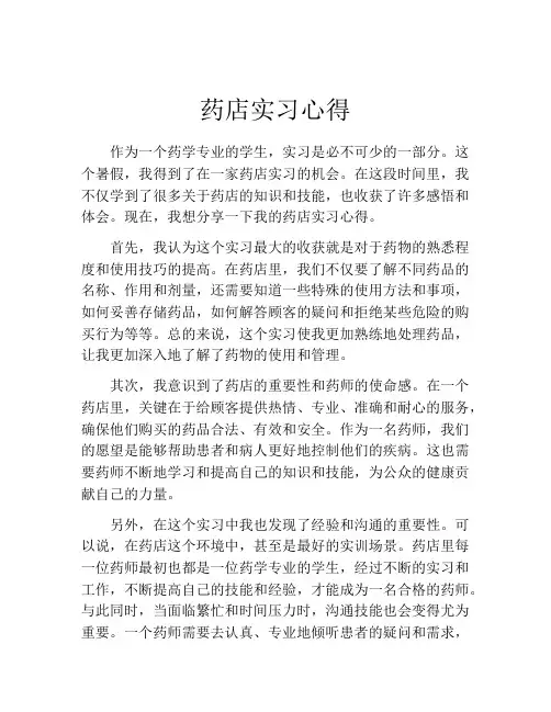 药店实习心得(精选10篇)