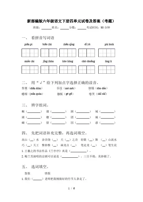 新部编版六年级语文下册四单元试卷及答案(考题)