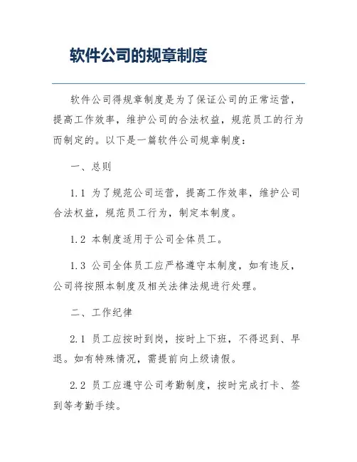 软件公司的规章制度