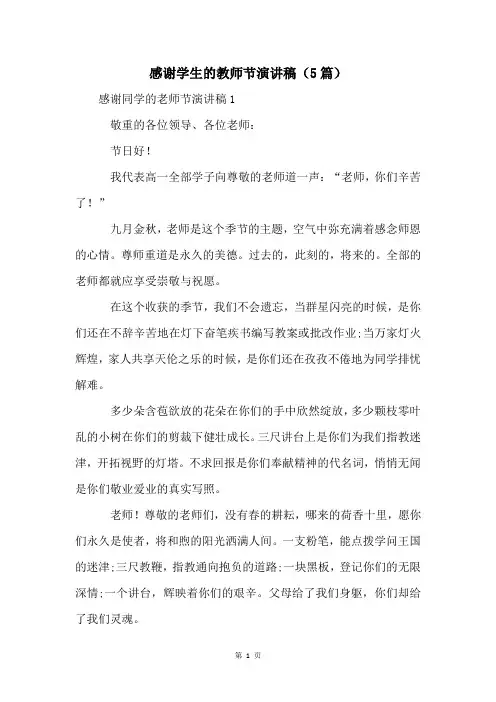 感谢学生的教师节演讲稿(5篇)