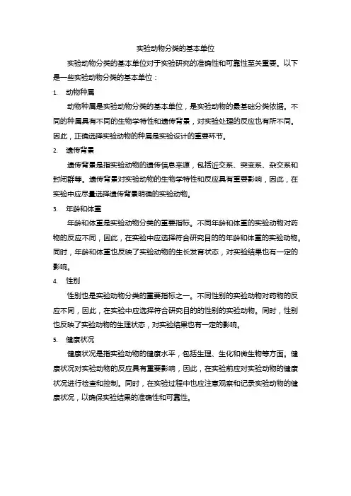 实验动物分类的基本单位