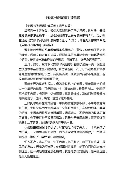 《安娜·卡列尼娜》读后感（通用6篇）
