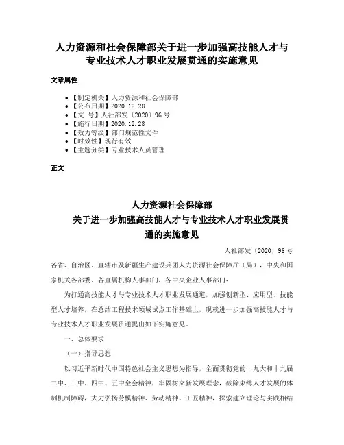 人力资源和社会保障部关于进一步加强高技能人才与专业技术人才职业发展贯通的实施意见