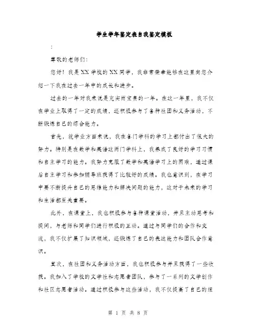 学生学年鉴定表自我鉴定模板（三篇）