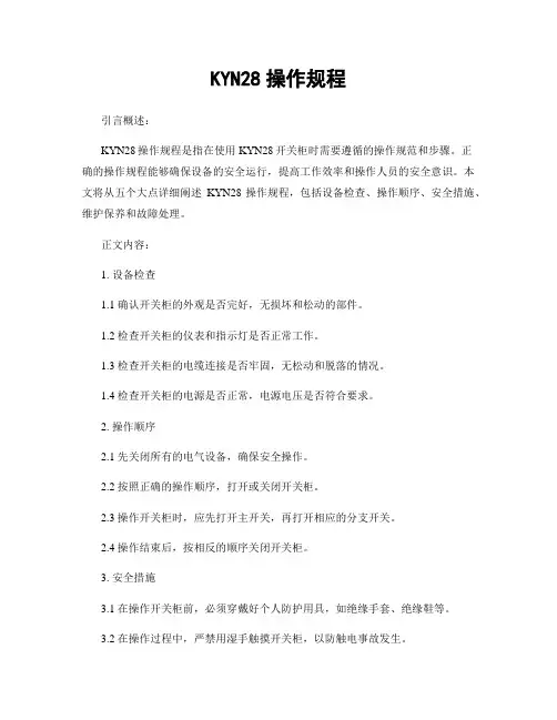 KYN28操作规程