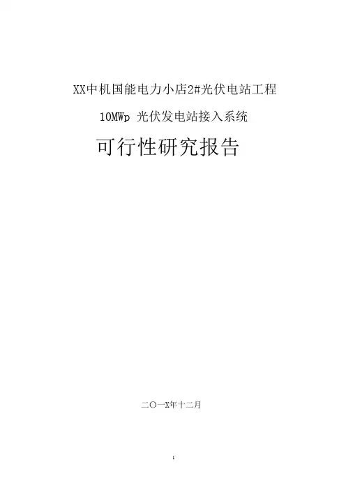某10MWp2#光伏电站可研报告光伏发电接入系统报告