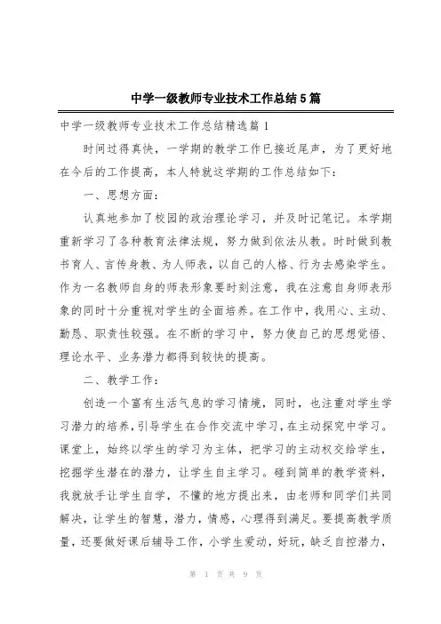 中学一级教师专业技术工作总结5篇