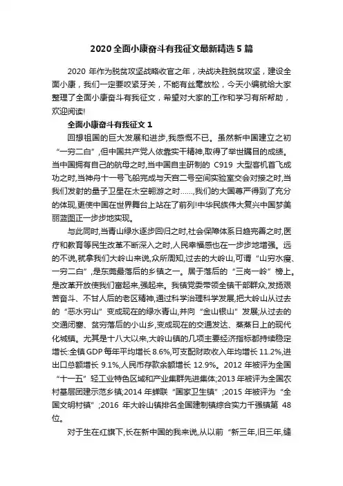2020全面小康奋斗有我征文最新精选5篇