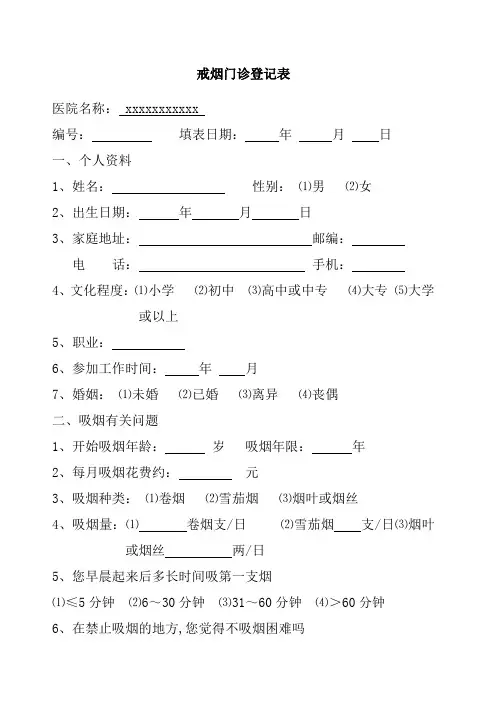 戒烟门诊随访表
