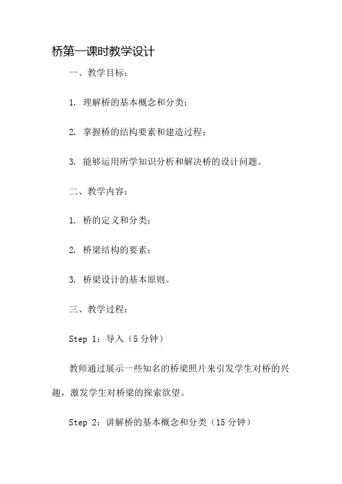 桥第一课时教学设计名师公开课获奖教案百校联赛一等奖教案