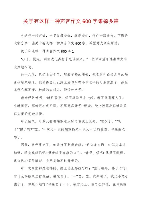 关于有这样一种声音作文600字集锦多篇