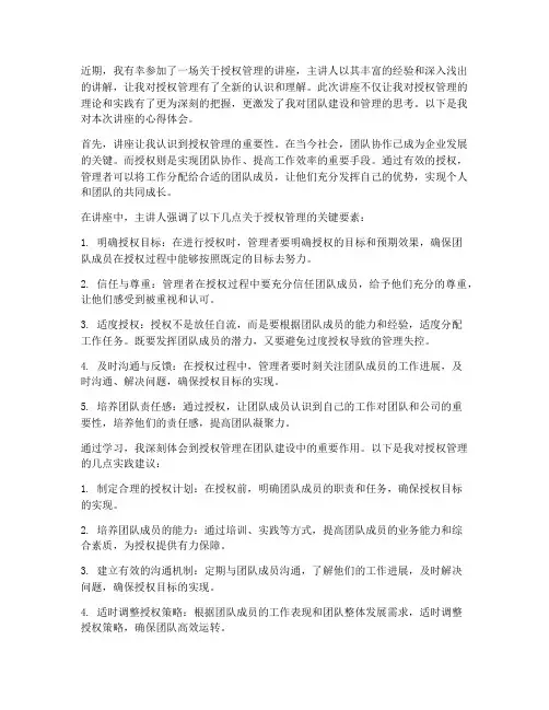 授权管理讲座心得体会