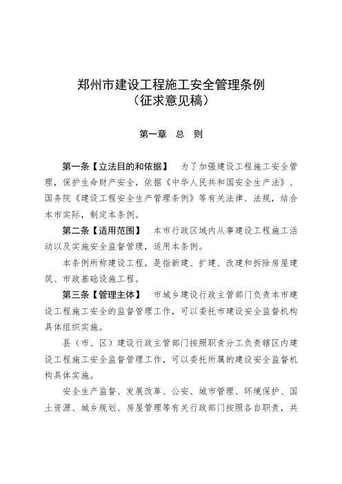 郑州市建设工程施工安全管理条例 .doc