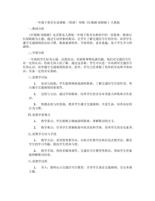 一年级下册音乐说课稿(简谱)唱歌《红眼睛绿眼睛》人教版