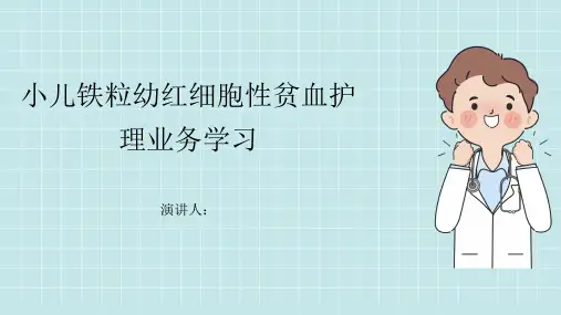 小儿铁粒幼红细胞性贫血护理业务学习PPT