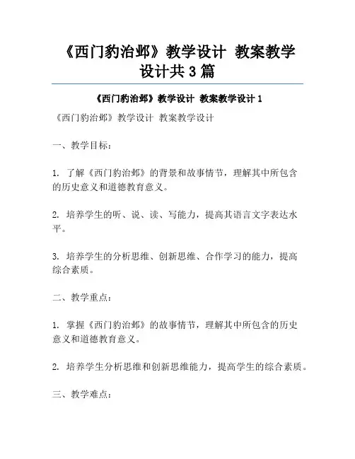 《西门豹治邺》教学设计 教案教学设计共3篇