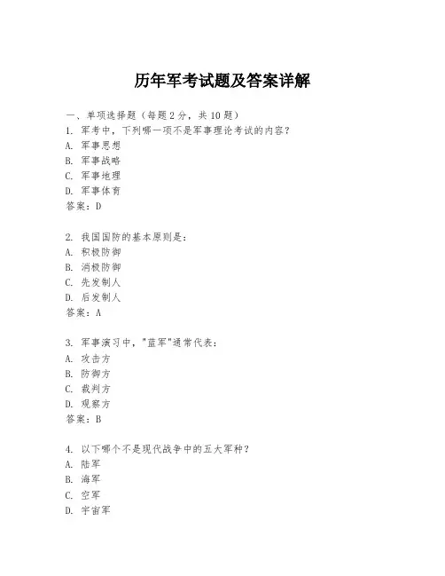 历年军考试题及答案详解