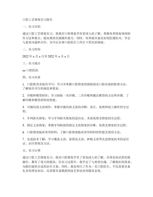 口腔工艺修复实习报告