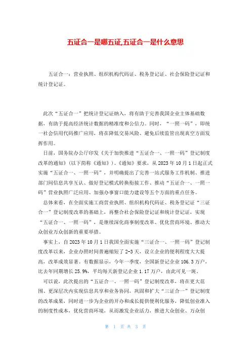 五证合一是哪五证,五证合一是什么意思