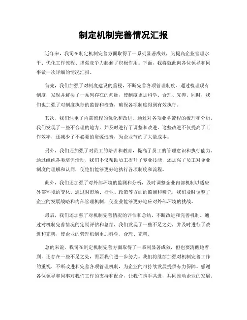 制定机制完善情况汇报