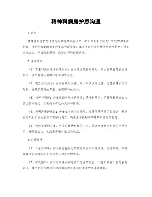 精神科病房护患沟通