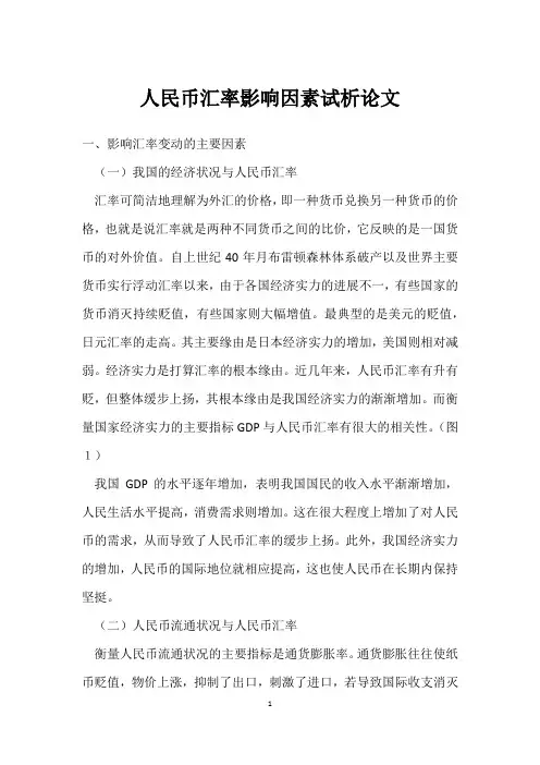 人民币汇率影响因素试析论文