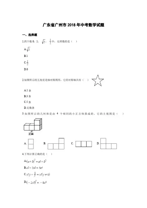 2018年广东省广州市中考数学试卷含答案解析(Word版)