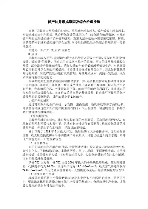 低产油井形成原因及综合治理措施