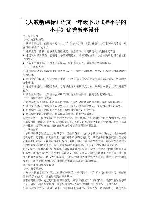 (人教新课标)语文一年级下册《胖乎乎的小手》优秀教学设计