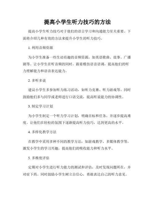 提高小学生听力技巧的方法