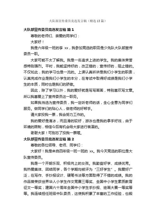 大队部宣传委员竞选发言稿（精选13篇）