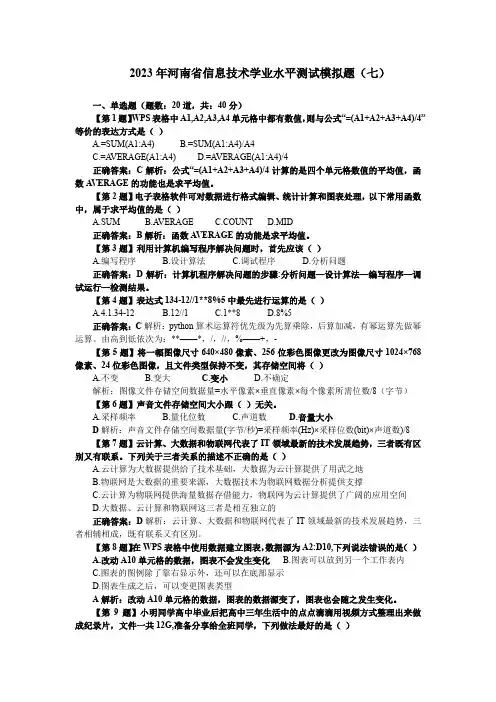 2023年河南省信息技术学业水平测试模拟题(七)