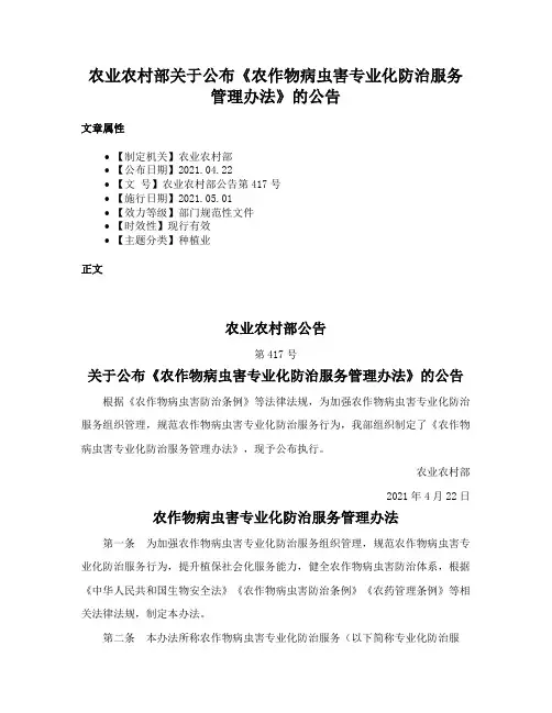 农业农村部关于公布《农作物病虫害专业化防治服务管理办法》的公告