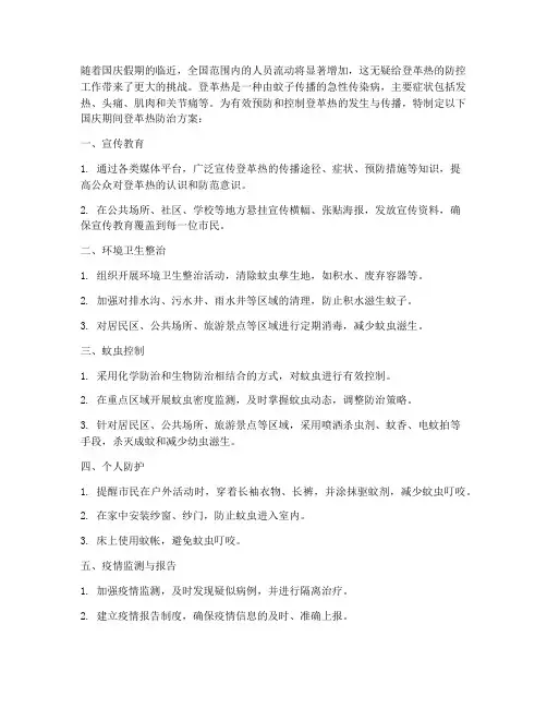 国庆期间登革热防治方案