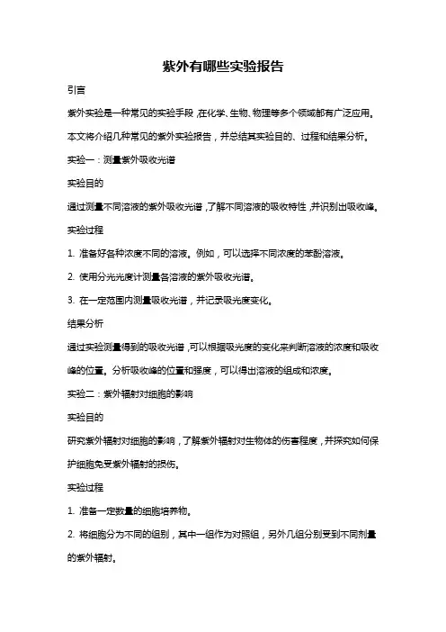 紫外有哪些实验报告